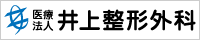 医療法人 井上整形外科