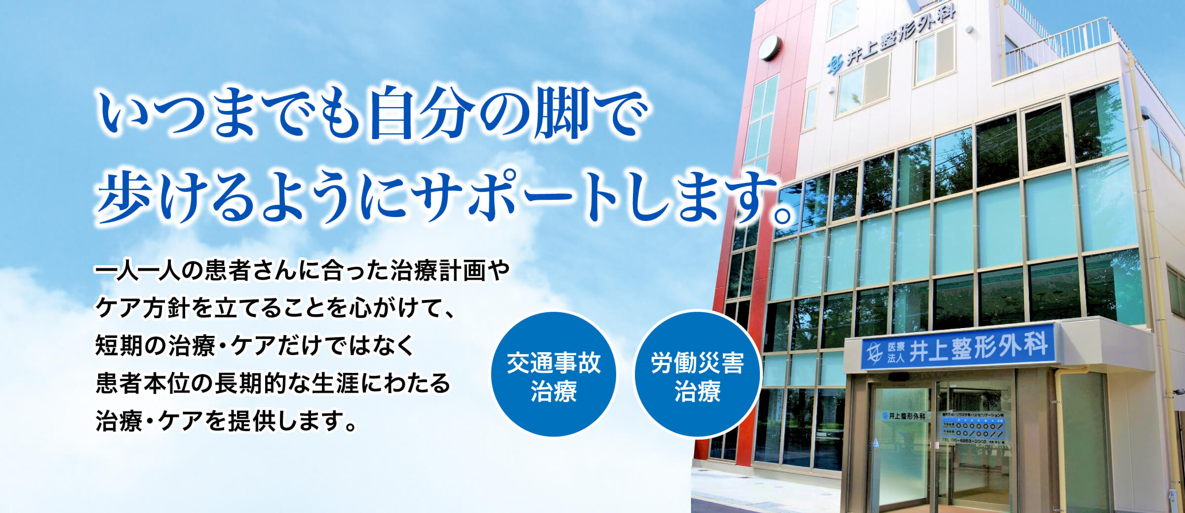 大阪市旭区の整形外科「井上整形外科」は、一人一人の患者さんに合った治療計画やケア方針を立てることを心がけて、短期の治療・ケアだけではなく患者本位の長期的な生涯にわたる治療・ケアを提供します。