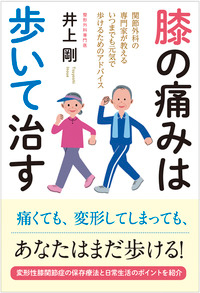 院長著書 膝の痛みは歩いて治す